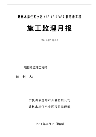 住宅楼工程施工监理月报--监理月报