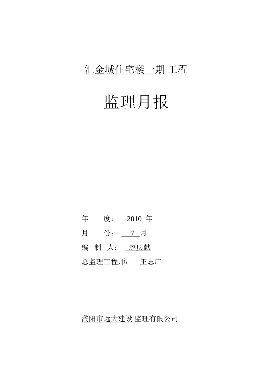 住宅楼一期工程监理月报--监理月报_第1页