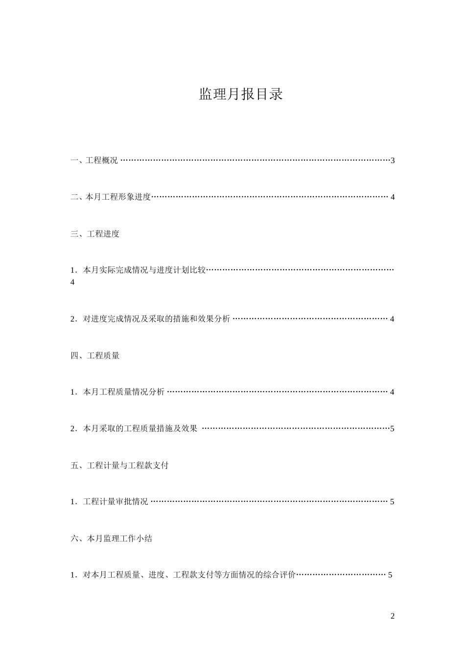 住宅楼一期工程监理月报--监理月报_第2页