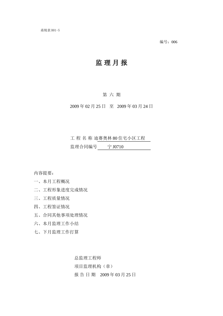 住宅小区工程监理月报--监理月报_第1页