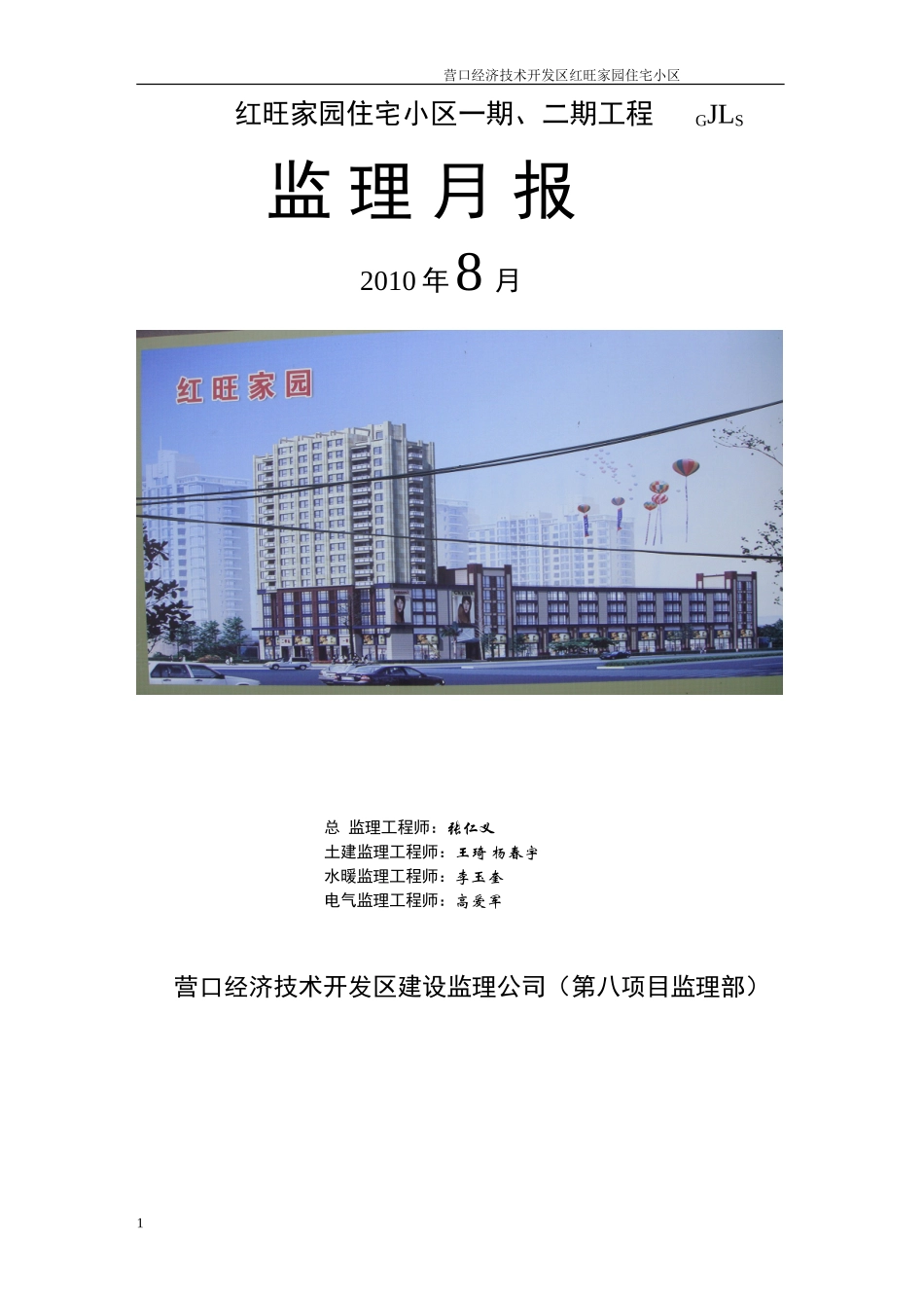 住宅小区一期、二期工程监理月报--监理月报_第1页