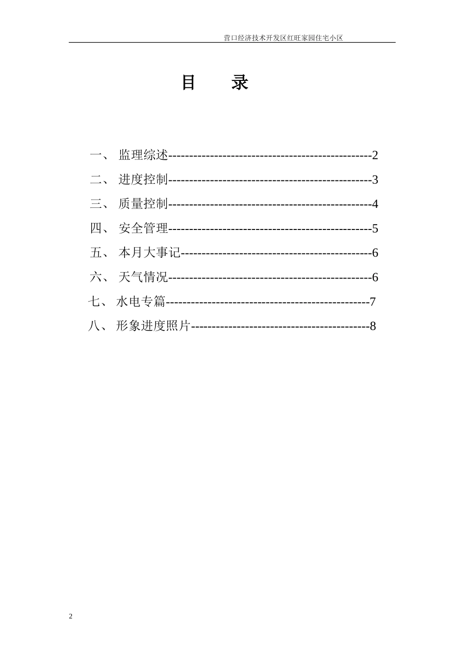住宅小区一期、二期工程监理月报--监理月报_第2页