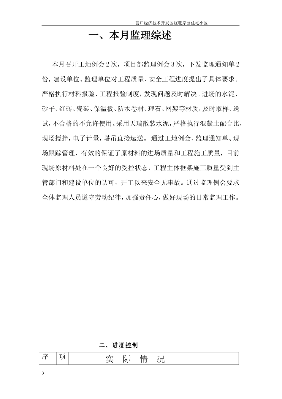住宅小区一期、二期工程监理月报--监理月报_第3页