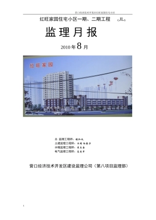 住宅小区一期、二期工程监理月报--监理月报
