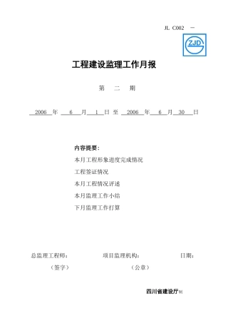 资阳市106省道高岩村五、六社拆迁安置房工程建设监理工作月报--监理月报