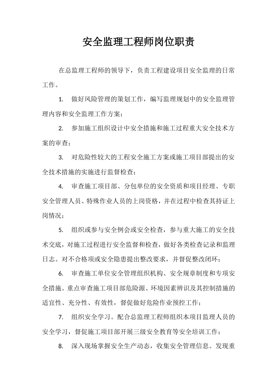 安全监理工程师岗位职责--监理职责_第1页