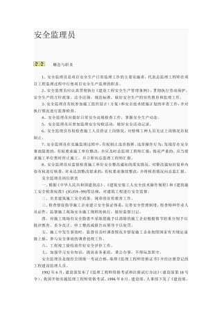 安全监理员岗位职责--监理职责