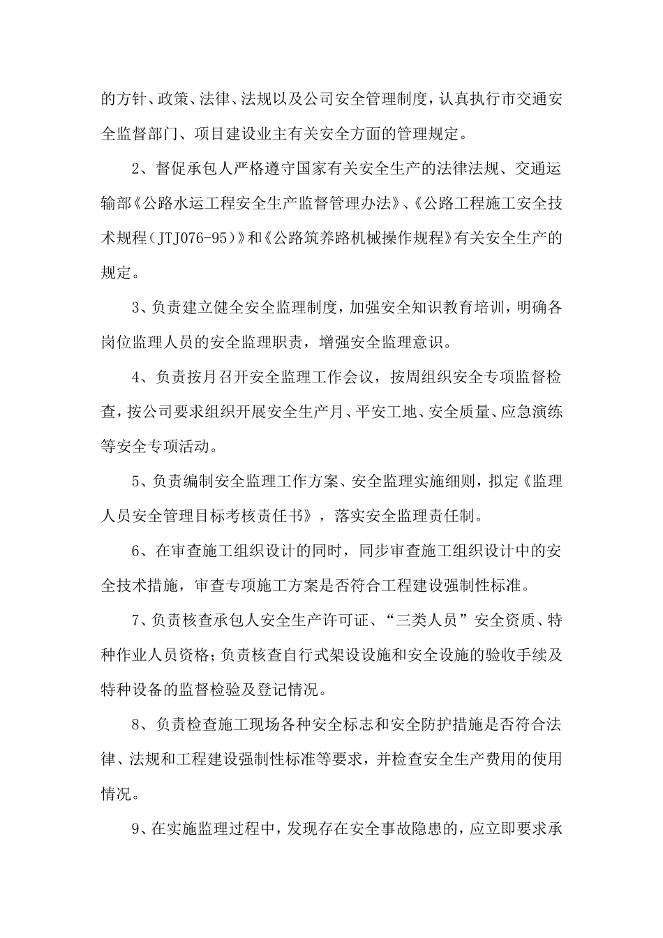 安全监理组织体系及职责--监理职责_第2页