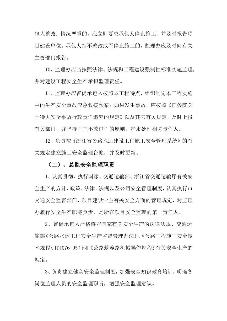 安全监理组织体系及职责--监理职责_第3页