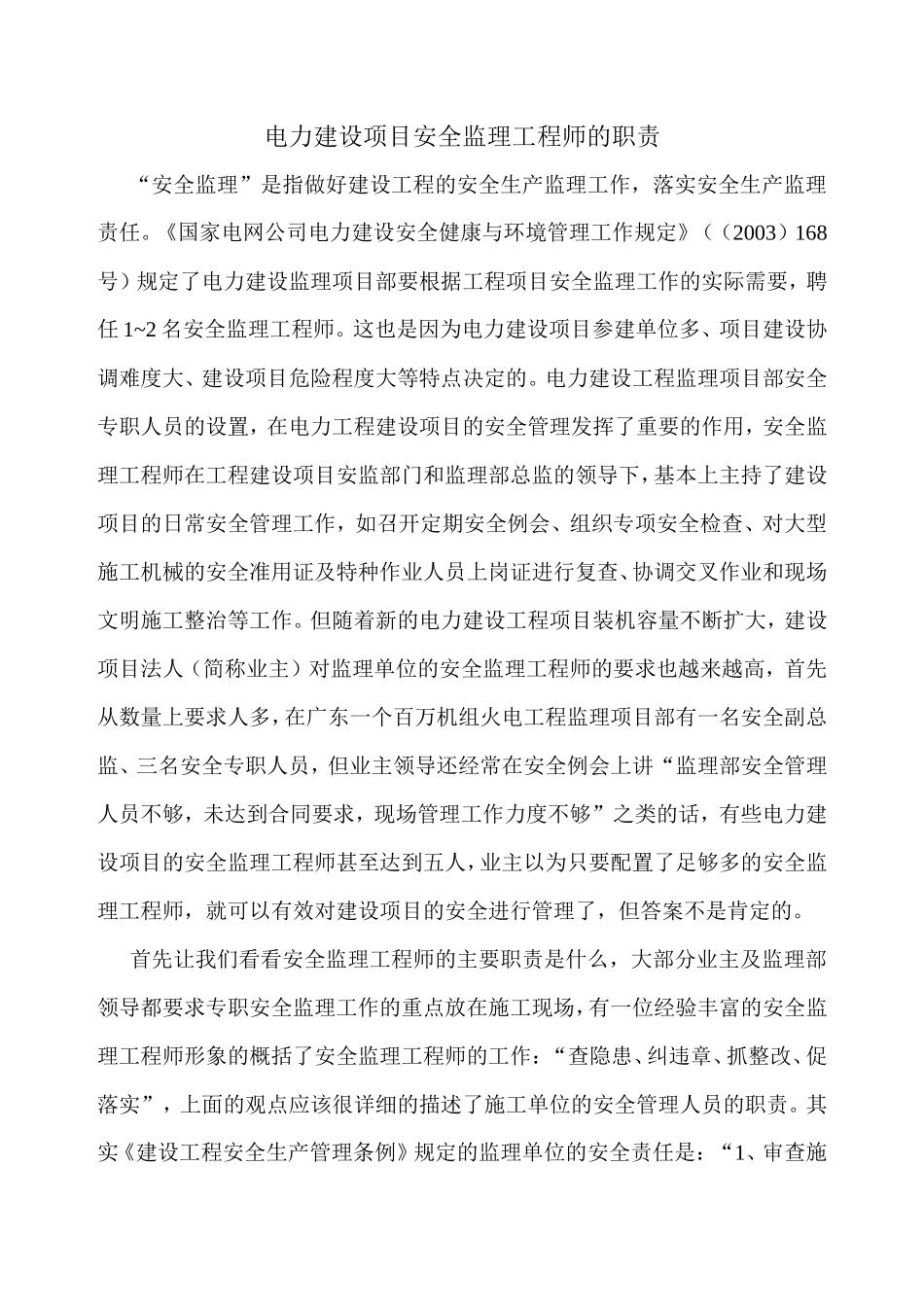 电力建设项目安全监理工程师的职责--监理职责_第1页