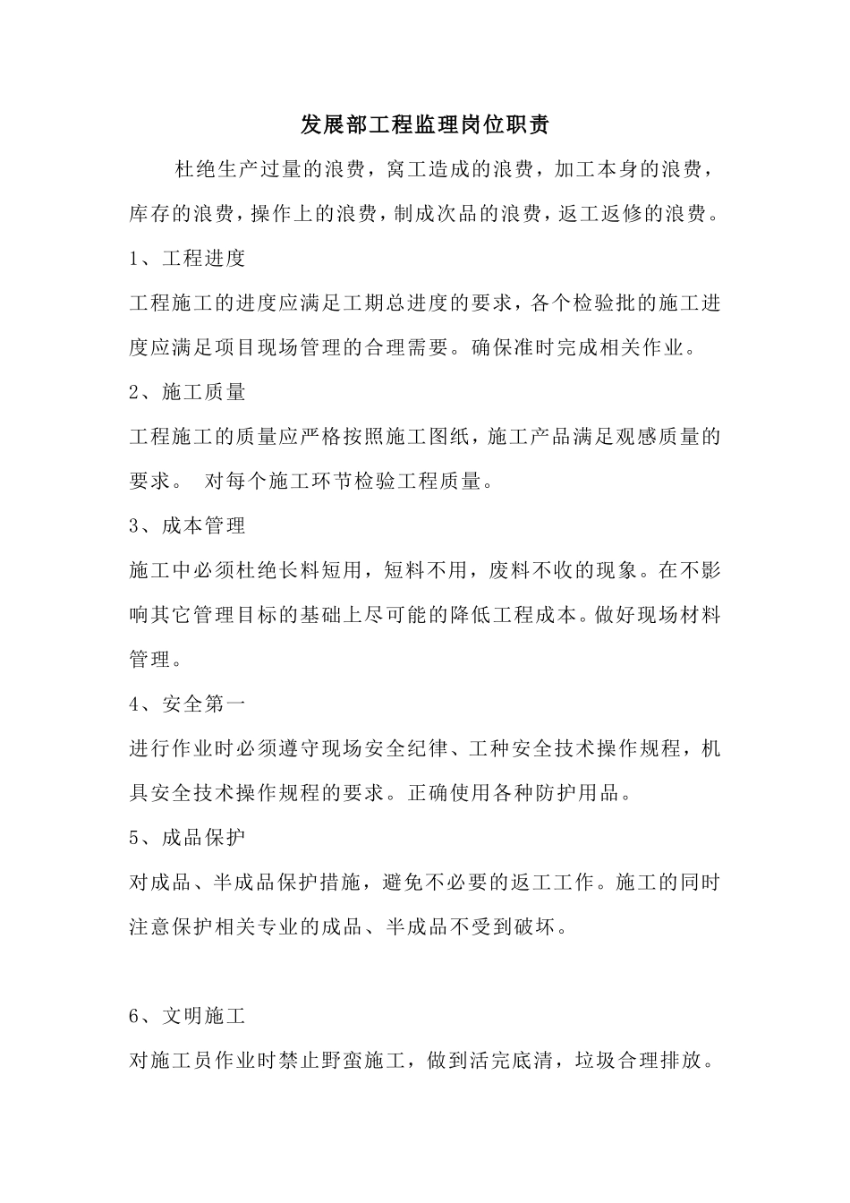 发展部工程监理岗位职责--监理职责_第1页