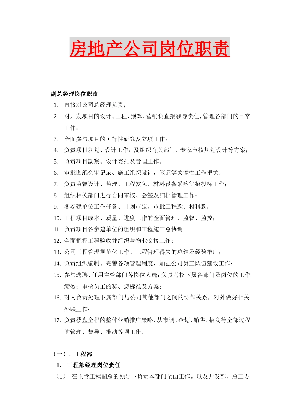 房地产公司岗位职责--监理职责_第1页