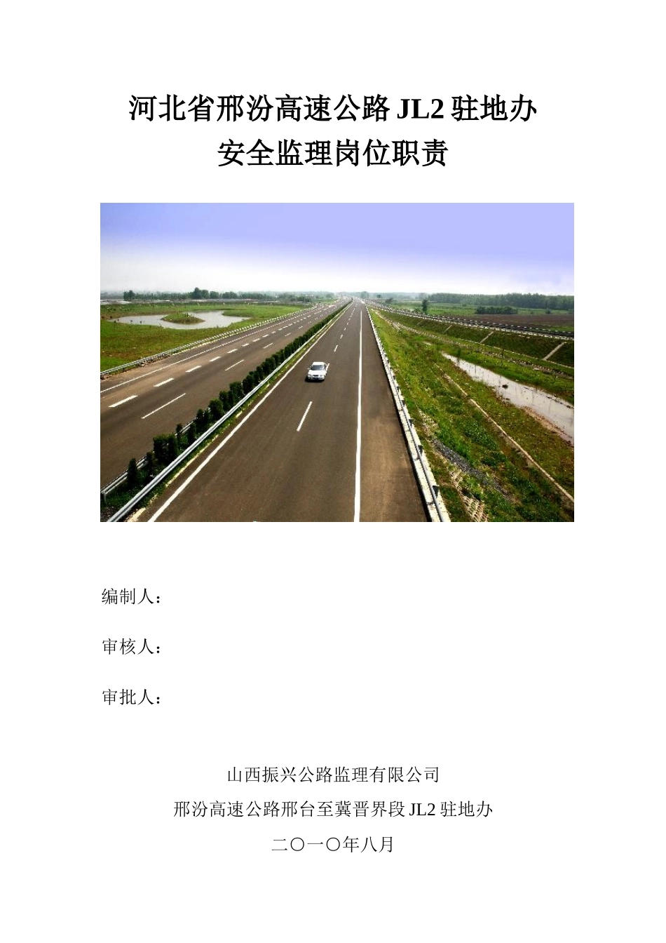 高速公路安全监理岗位职责--监理职责_第1页
