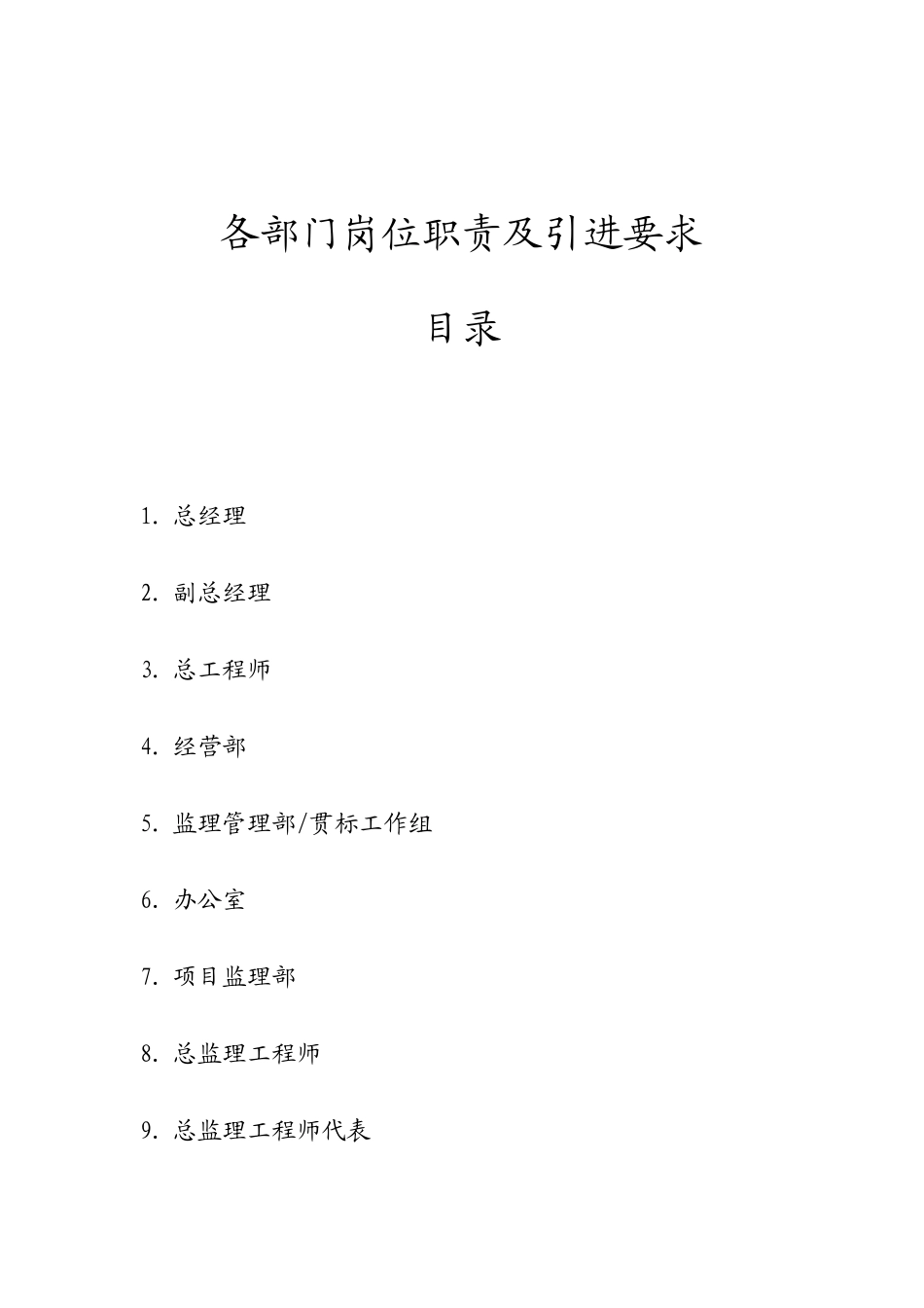 各部门岗位职责及引进要求--监理职责_第1页