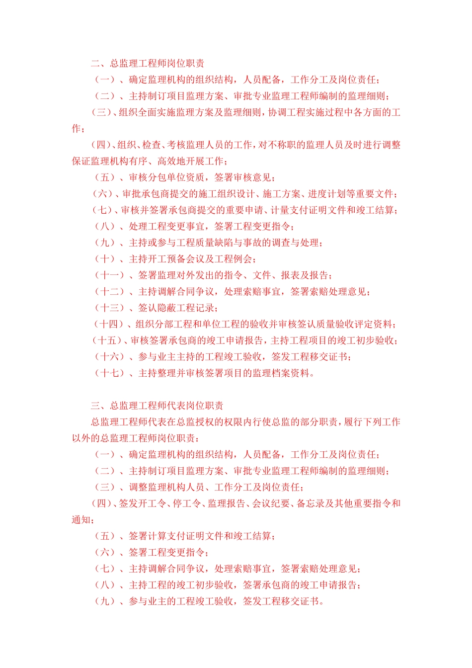 各工程专业监理工程师岗位职责--监理职责_第1页