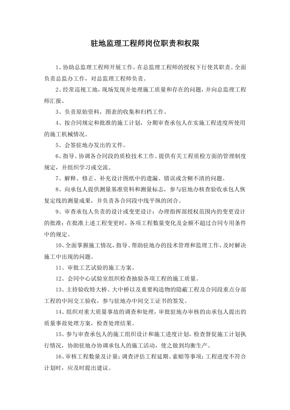 各级监理工程师岗位职责和权限--监理职责_第2页