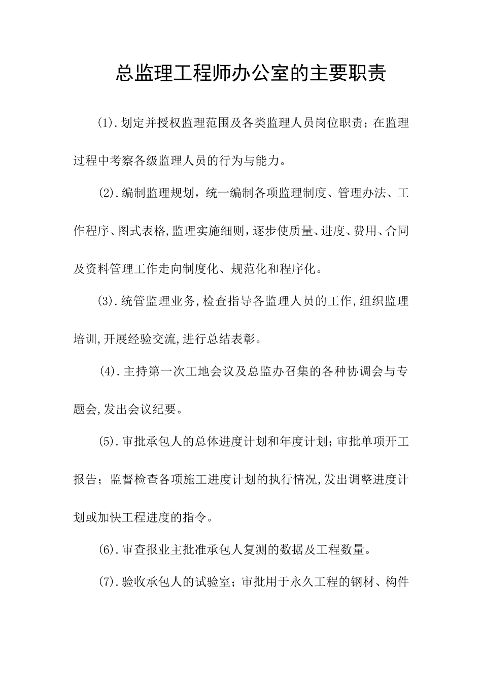 各级监理工程师岗位职责--监理职责_第1页