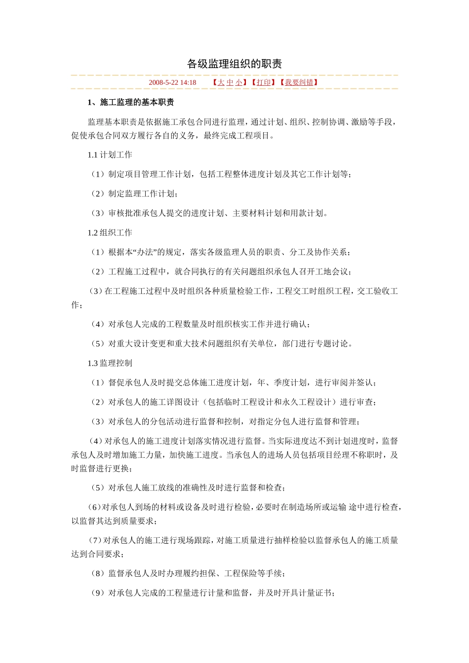 各级监理组织的职责--监理职责_第1页