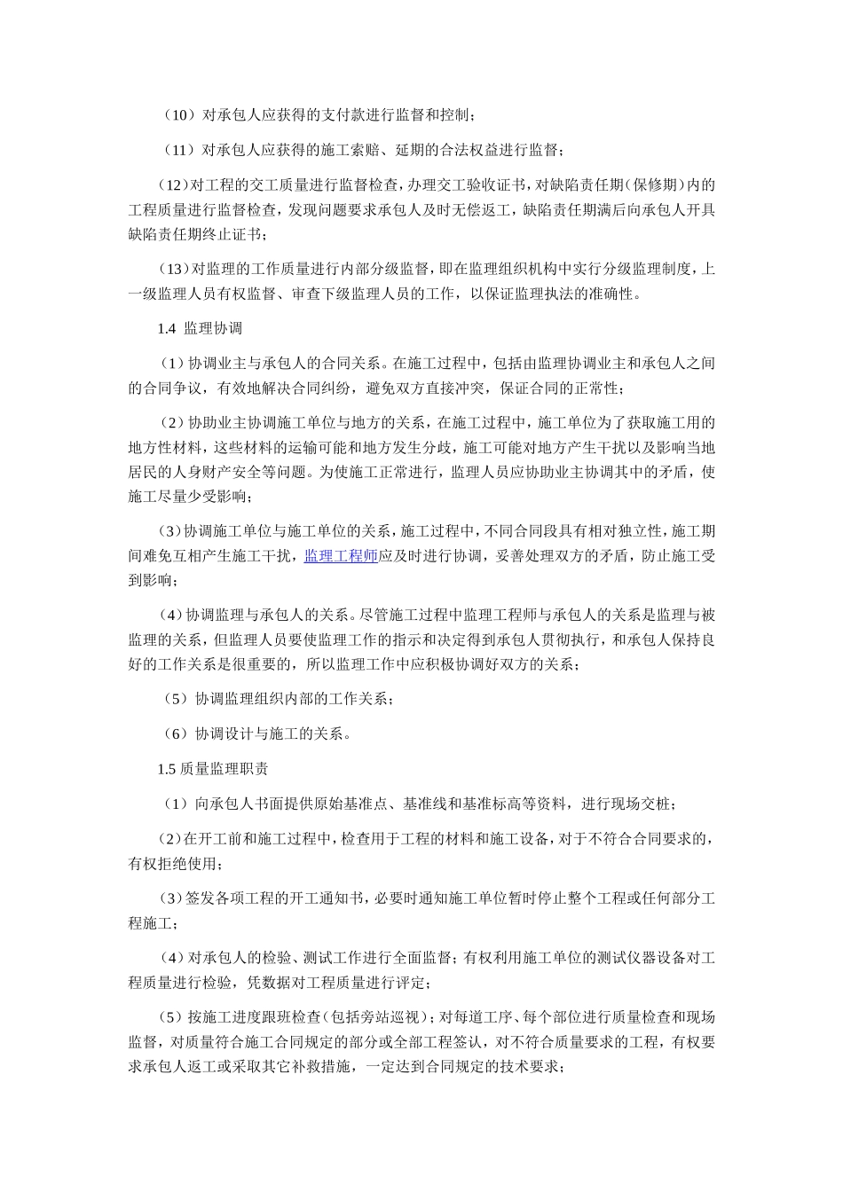 各级监理组织的职责--监理职责_第2页