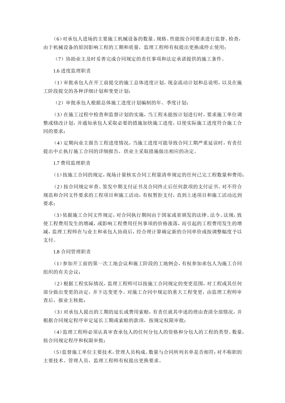 各级监理组织的职责--监理职责_第3页