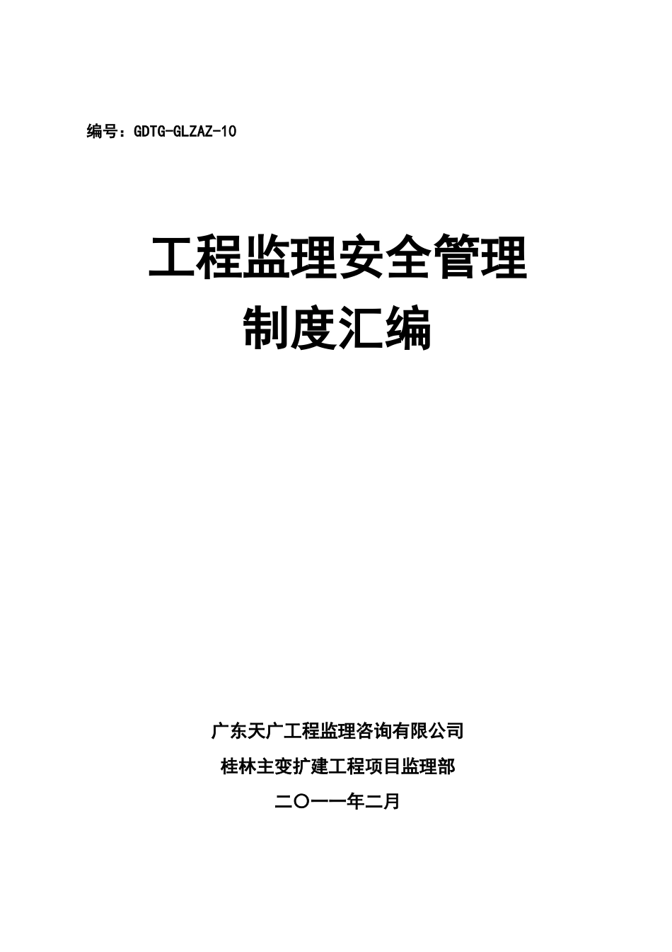 工程监理安全管理制度汇编--监理职责_第1页