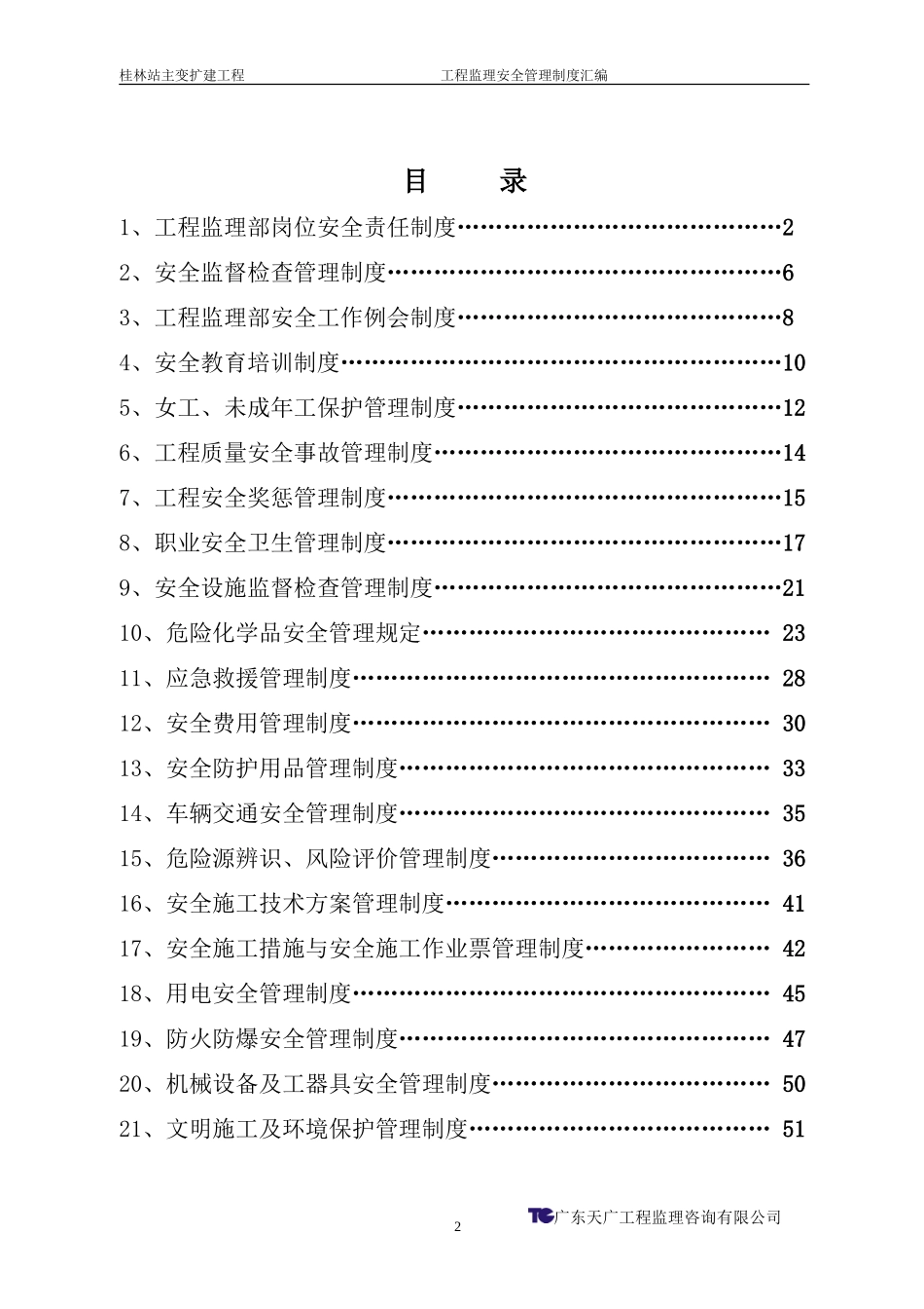 工程监理安全管理制度汇编--监理职责_第3页