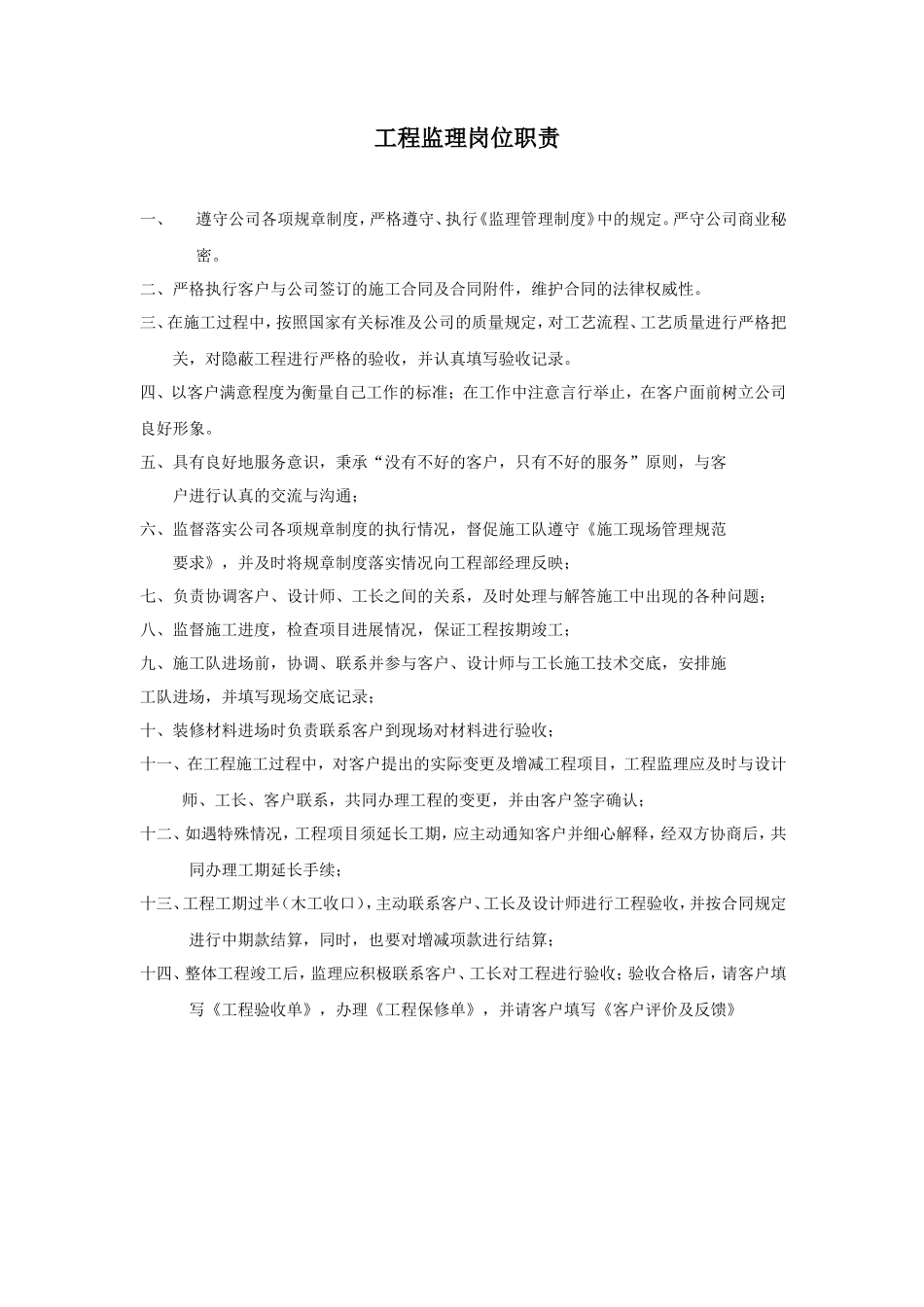 工程监理岗位职责--监理职责_第1页