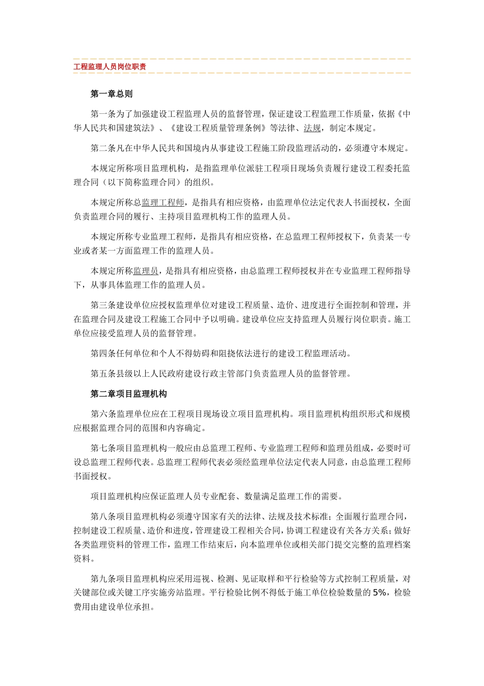 工程监理人员岗位职责--监理职责_第1页