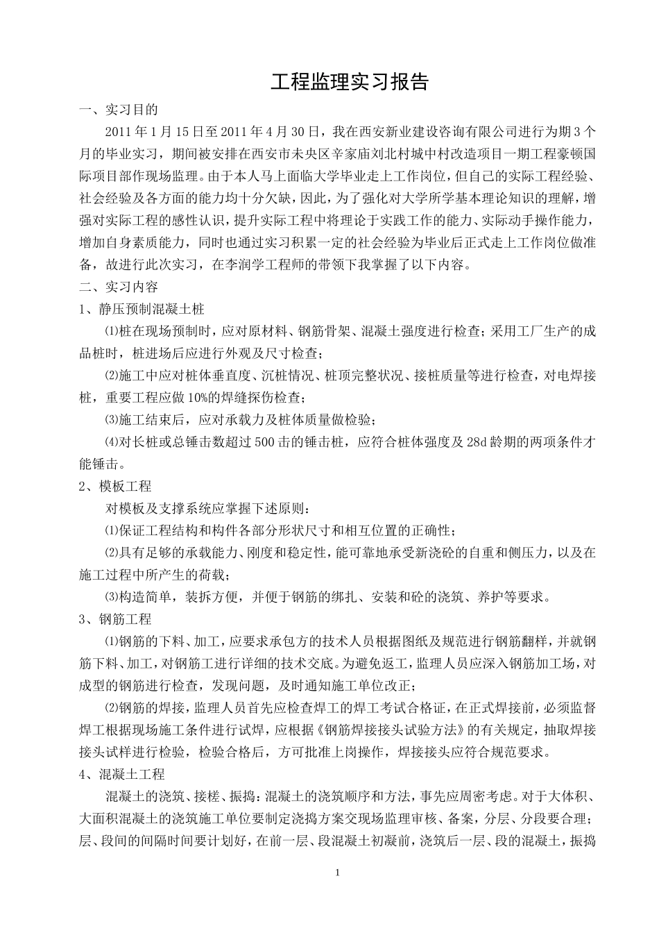 工程监理实习报告--监理职责_第1页