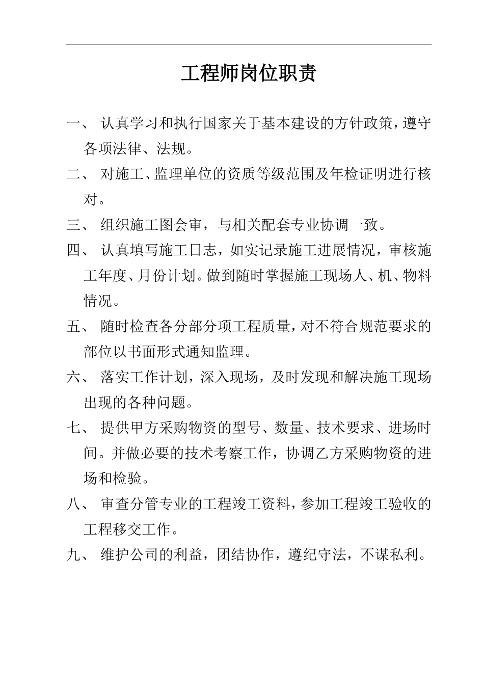 工程师及工程部长岗位职责--监理职责_第1页