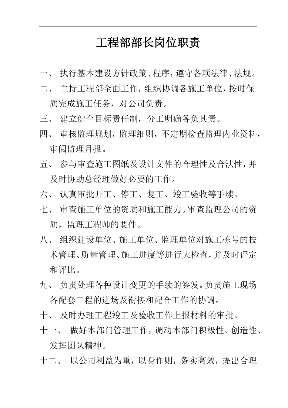 工程师及工程部长岗位职责--监理职责_第2页
