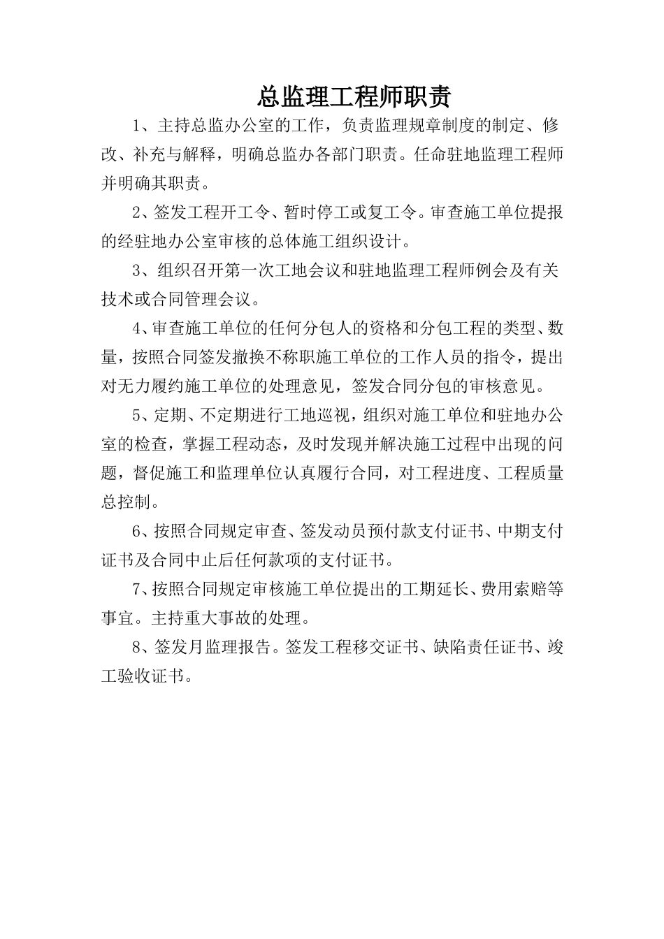 公路工程监理各专业人员职责--监理职责_第1页
