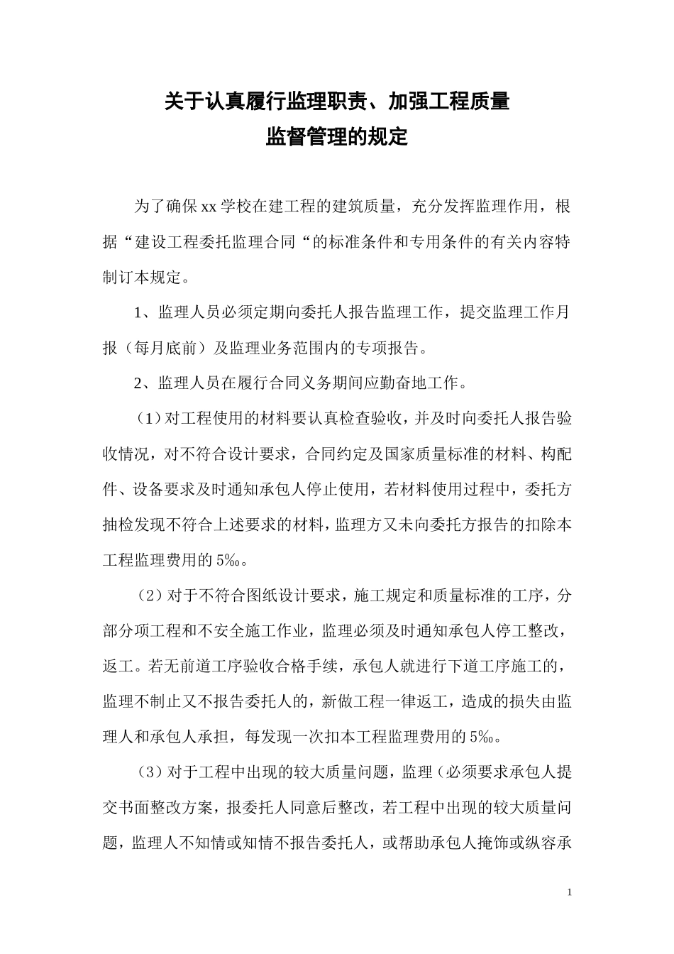 关于认真履行监理职责、加强工程质量监督管理的规定--监理职责_第1页
