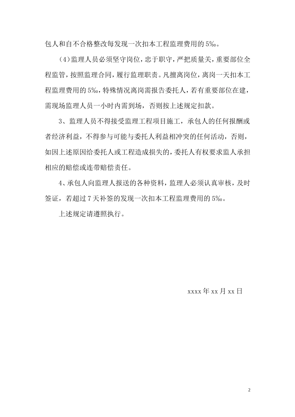 关于认真履行监理职责、加强工程质量监督管理的规定--监理职责_第2页