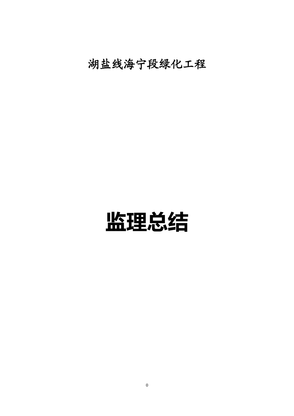湖盐线海宁段绿化工程监理总结--监理职责_第1页