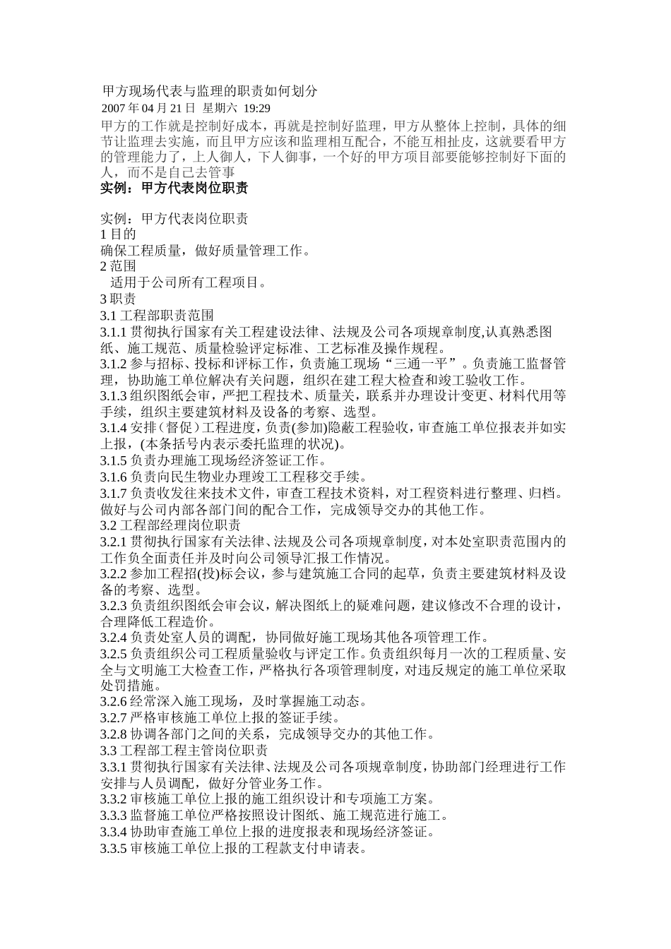 甲方现场代表与监理的职责如何划分--监理职责_第1页