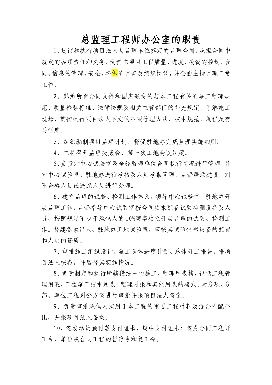 监理办公室、综合室、技术室、试验室职责--监理职责_第1页