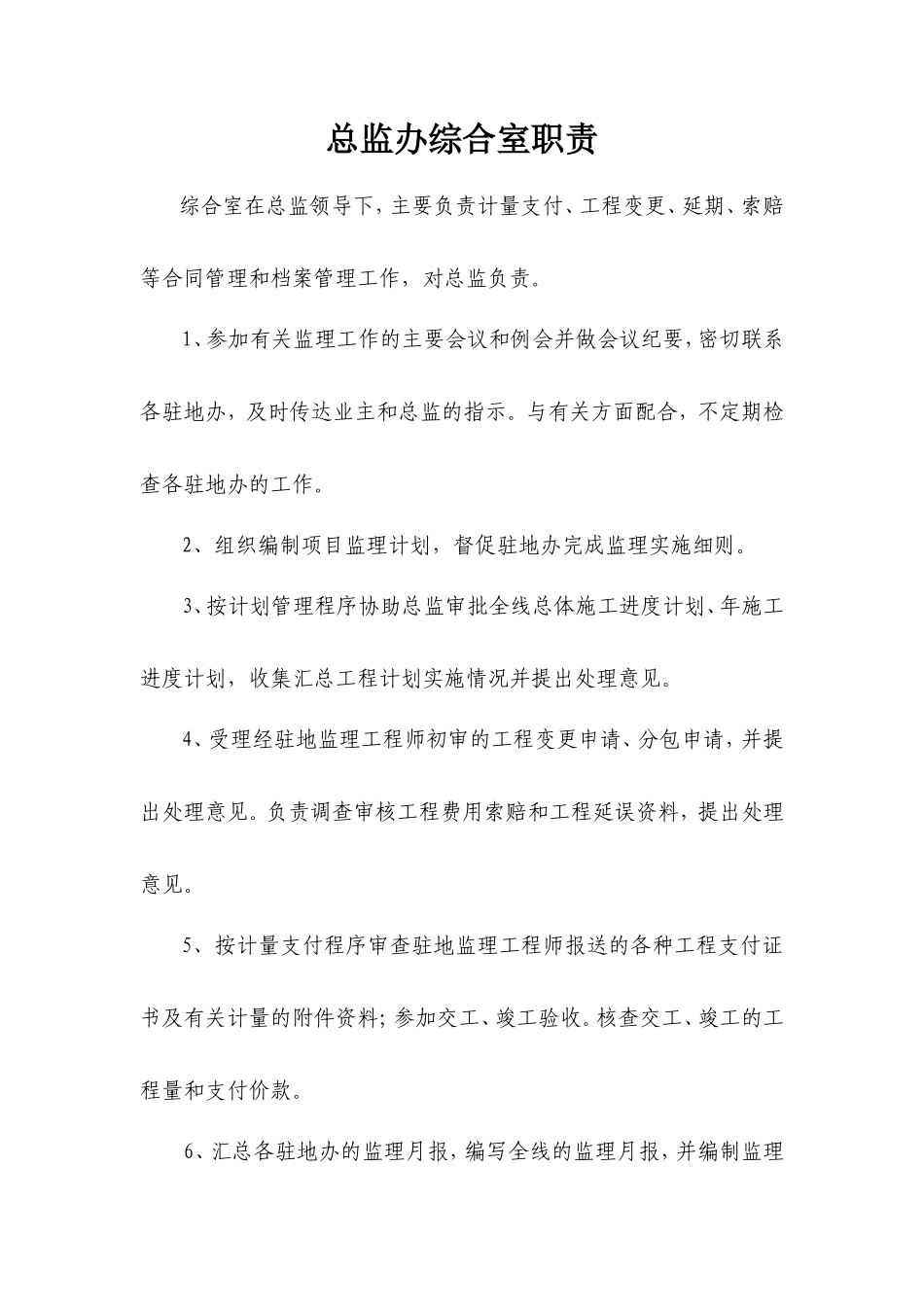 监理办公室、综合室、技术室、试验室职责--监理职责_第3页