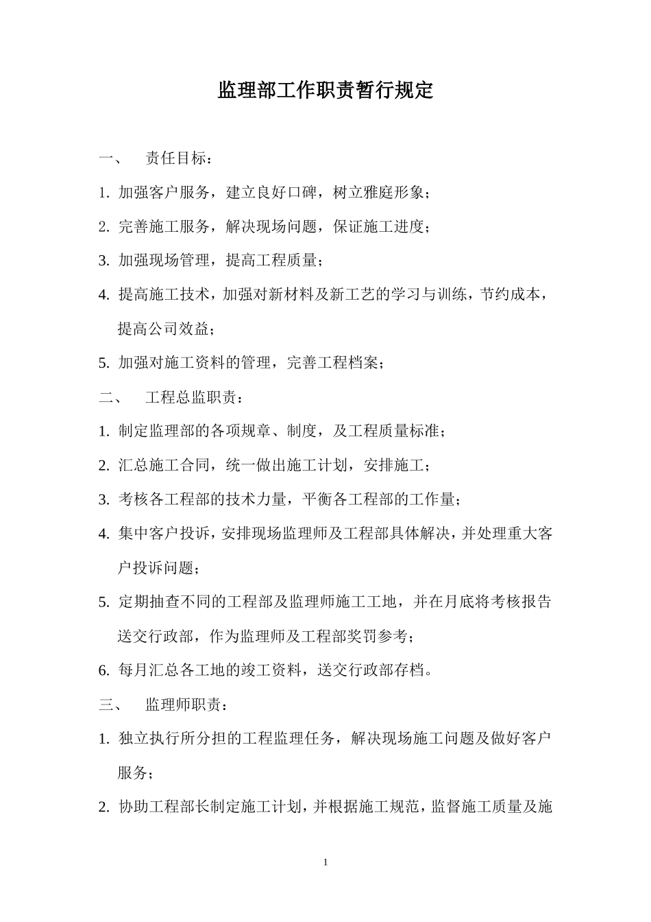 监理部工作职责暂行规定--监理职责_第1页