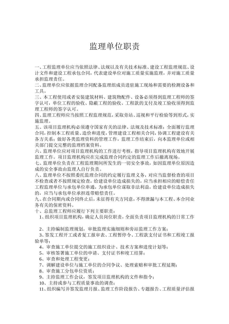 监理单位职责--监理职责_第1页