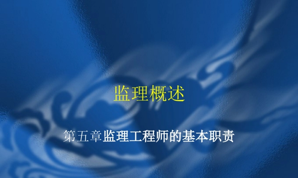 监理工程师的基本职责--监理职责