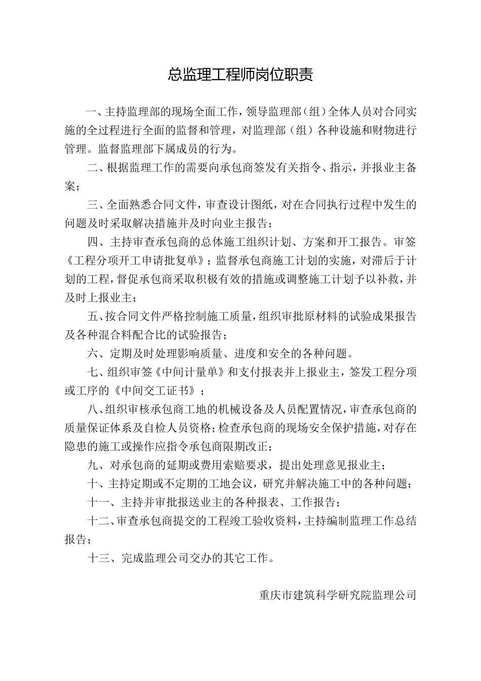 监理工程师岗位职责1--监理职责_第1页