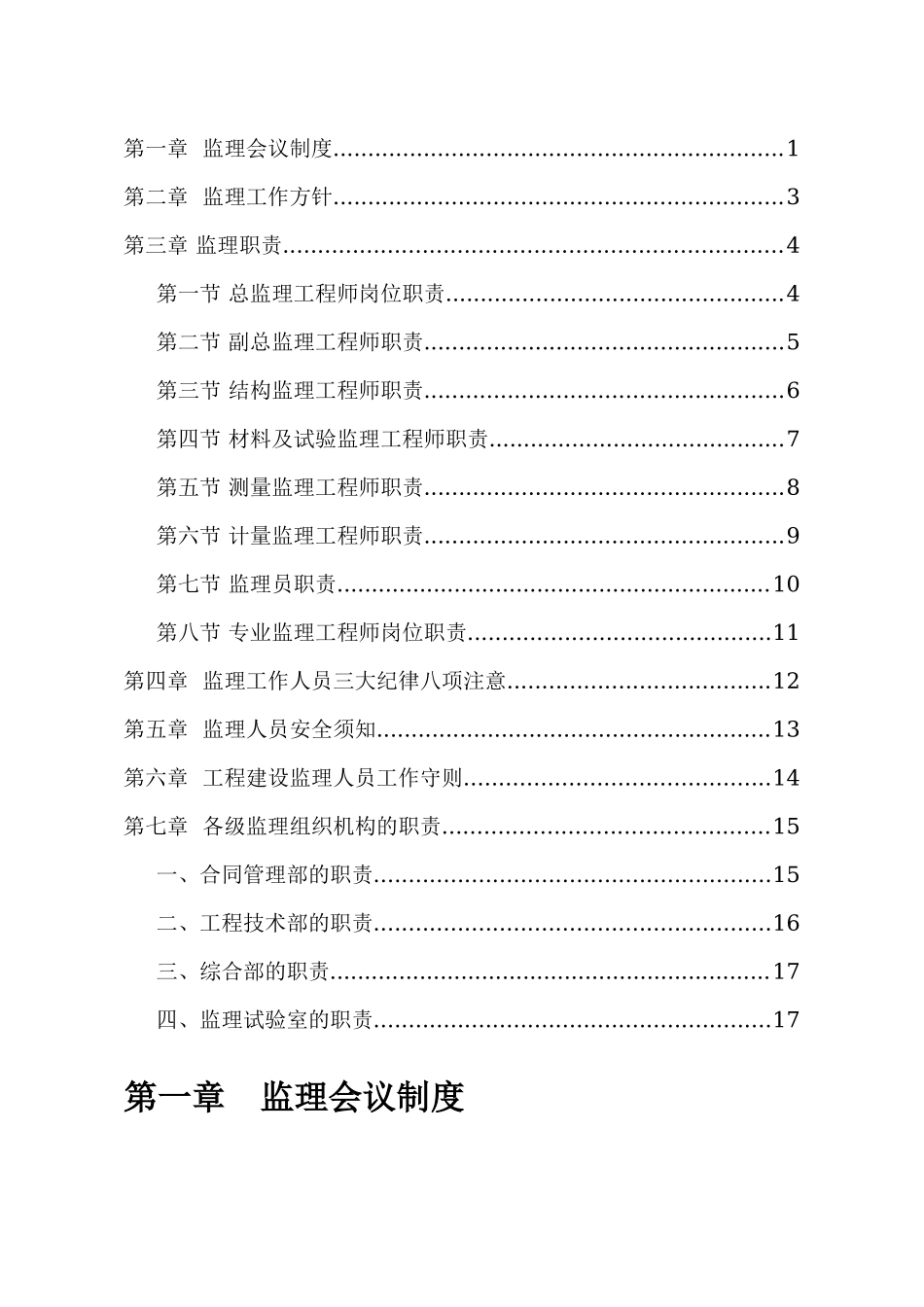 监理工程师岗位职责--监理职责_第1页