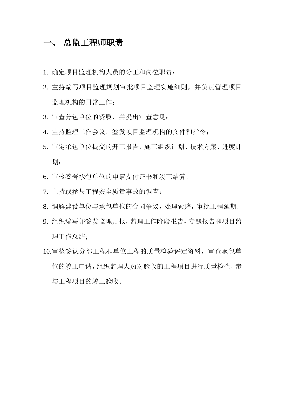 监理工程师职责1--监理职责_第1页