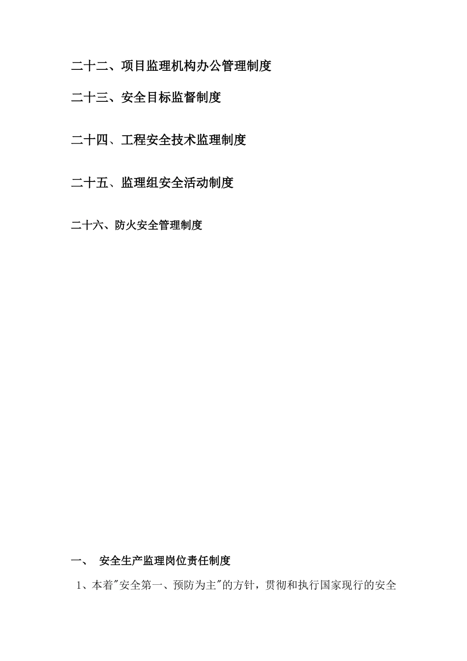 监理公司安全生产监理责任制度--监理职责_第3页