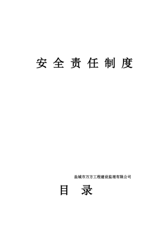 监理公司安全生产监理责任制度--监理职责