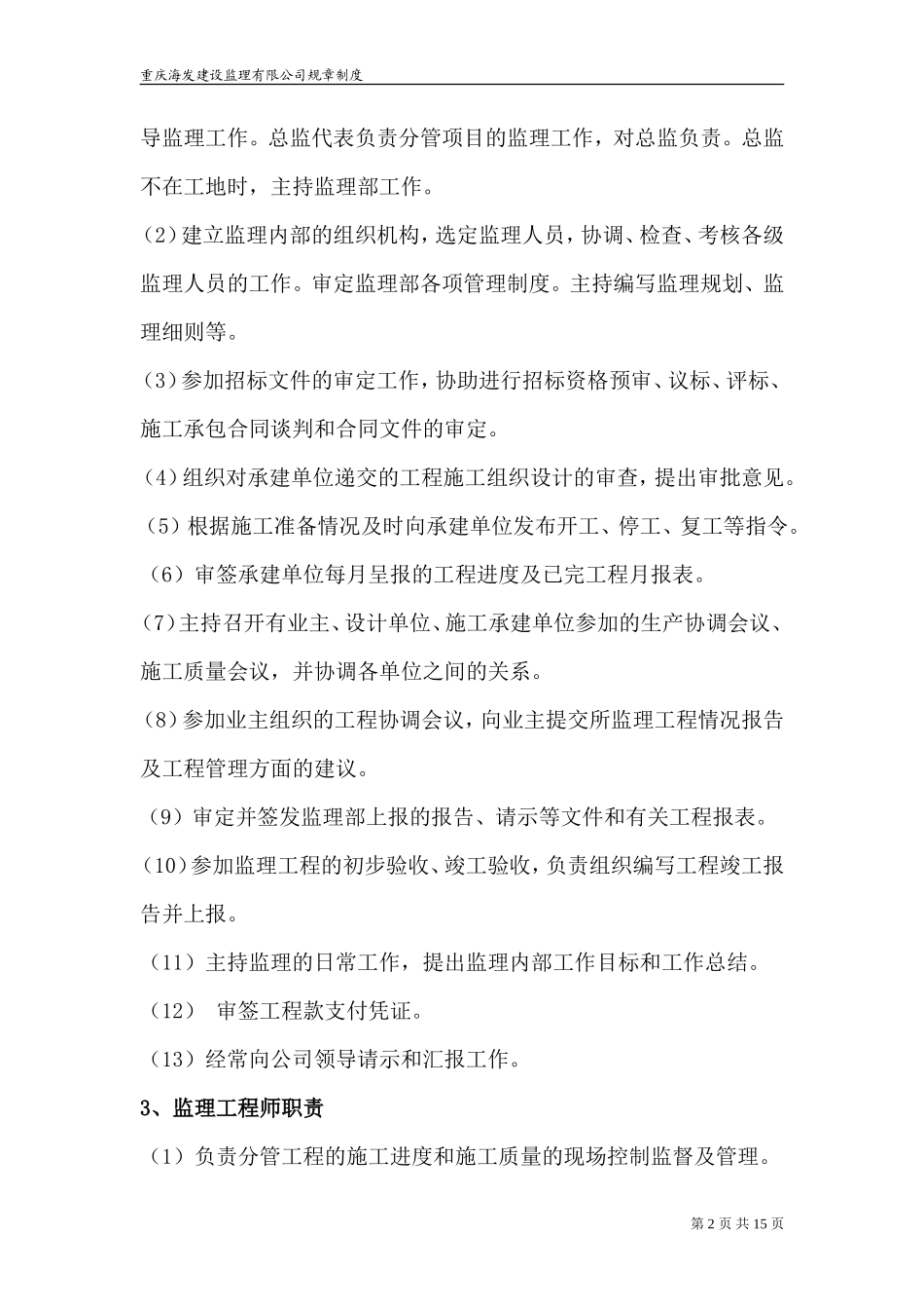 监理公司规章制度--监理职责_第2页