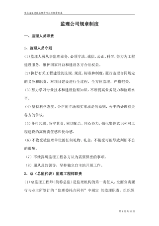 监理公司规章制度--监理职责