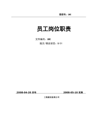 监理公司员工岗位职责--监理职责