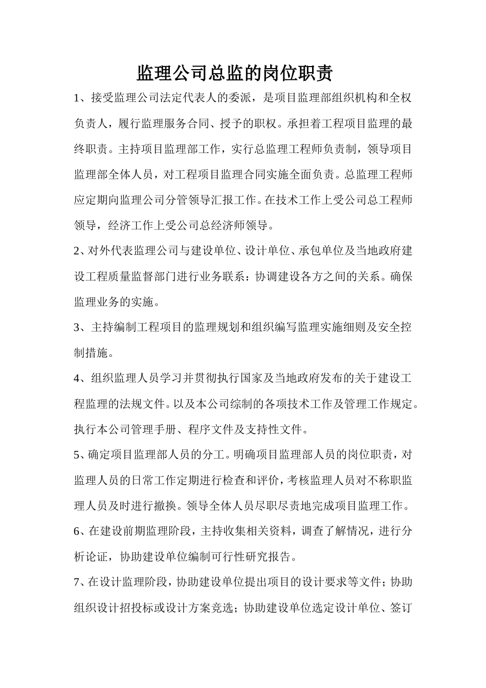监理公司总监的岗位职责--监理职责_第1页